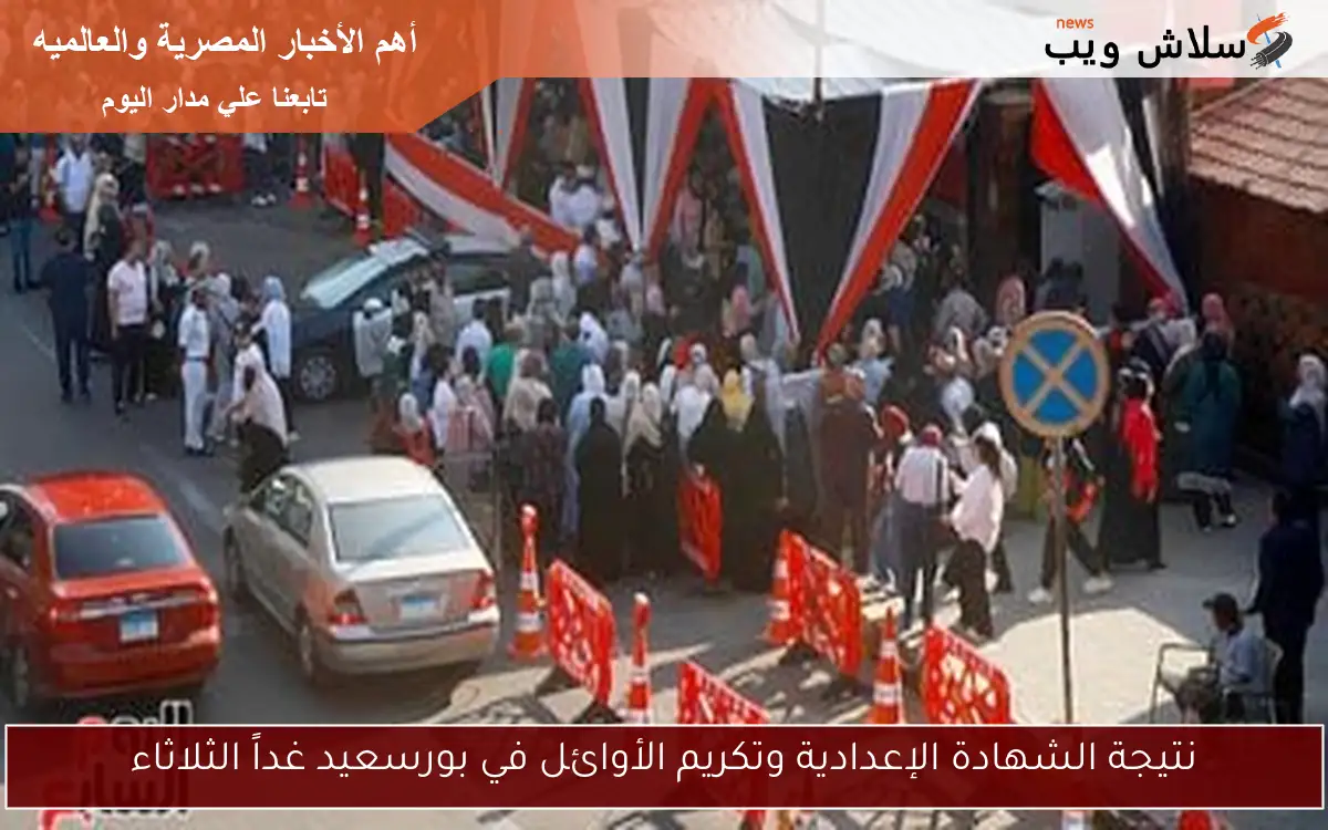 نتيجة الشهادة الإعدادية وتكريم الأوائل في بورسعيد غداً الثلاثاء 2 نتيجة الشهادة الإعدادية وتكريم الأوائل في بورسعيد غداً الثلاثاء