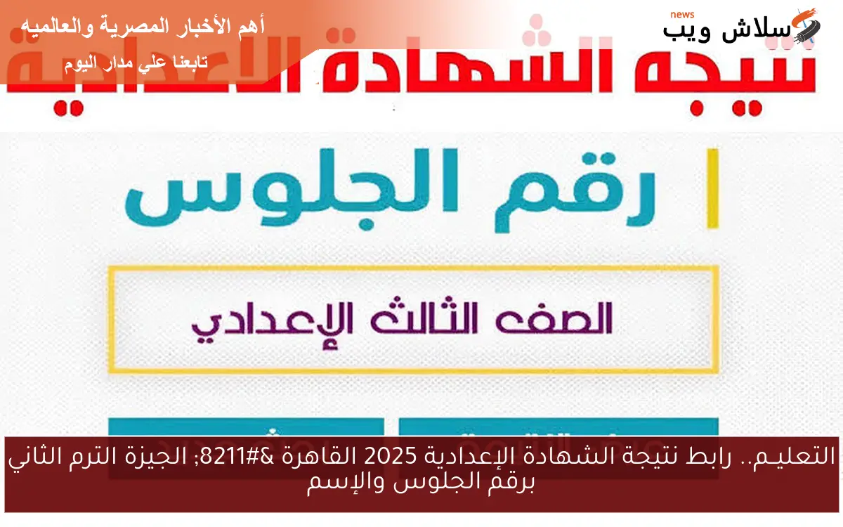 التعليــم.. رابط نتيجة الشهادة الإعدادية 2025 القاهرة - الجيزة الترم الثاني برقم الجلوس والإسم 2 التعليــم.. رابط نتيجة الشهادة الإعدادية 2025 القاهرة – الجيزة الترم الثاني برقم الجلوس والإسم