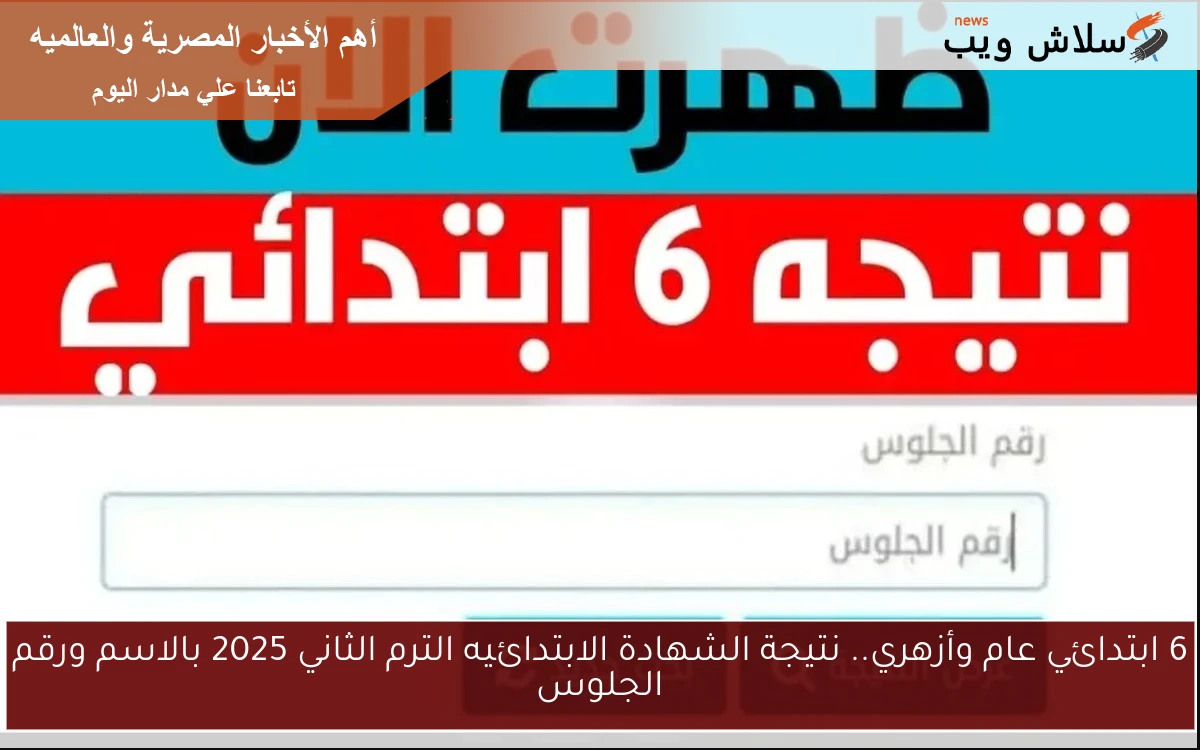 6 ابتدائي عام وأزهري.. نتيجة الشهادة الابتدائيه الترم الثاني 2025 بالاسم ورقم الجلوس 2 6 ابتدائي عام وأزهري.. نتيجة الشهادة الابتدائيه الترم الثاني 2025 بالاسم ورقم الجلوس
