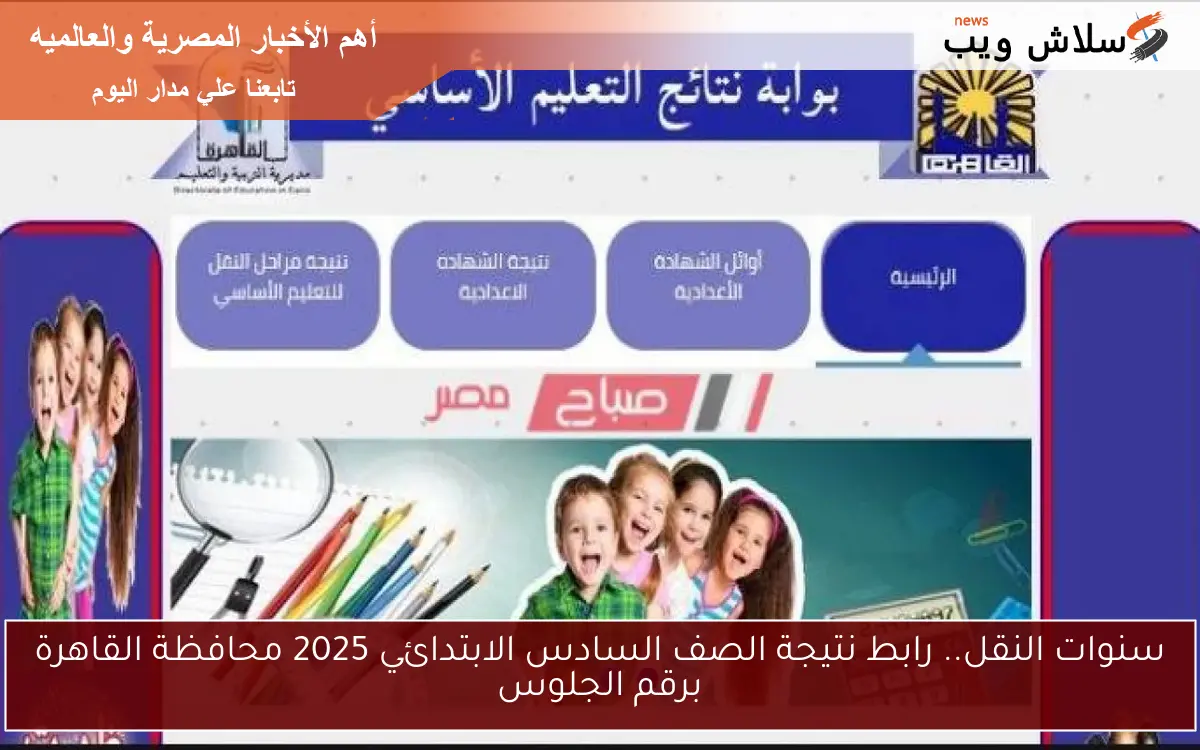 سنوات النقل.. رابط نتيجة الصف السادس الابتدائي 2025 محافظة القاهرة برقم الجلوس 2 سنوات النقل.. رابط نتيجة الصف السادس الابتدائي 2025 محافظة القاهرة برقم الجلوس