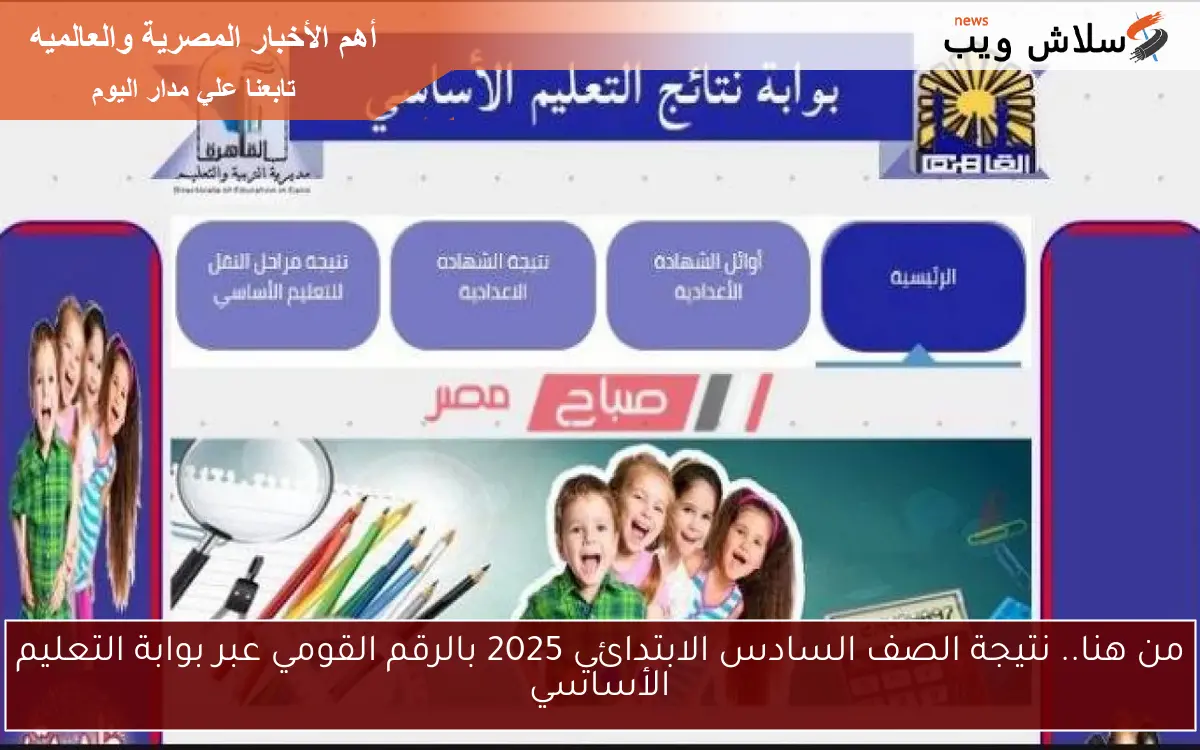 من هنا.. نتيجة الصف السادس الابتدائي 2025 بالرقم القومي عبر بوابة التعليم الأساسي