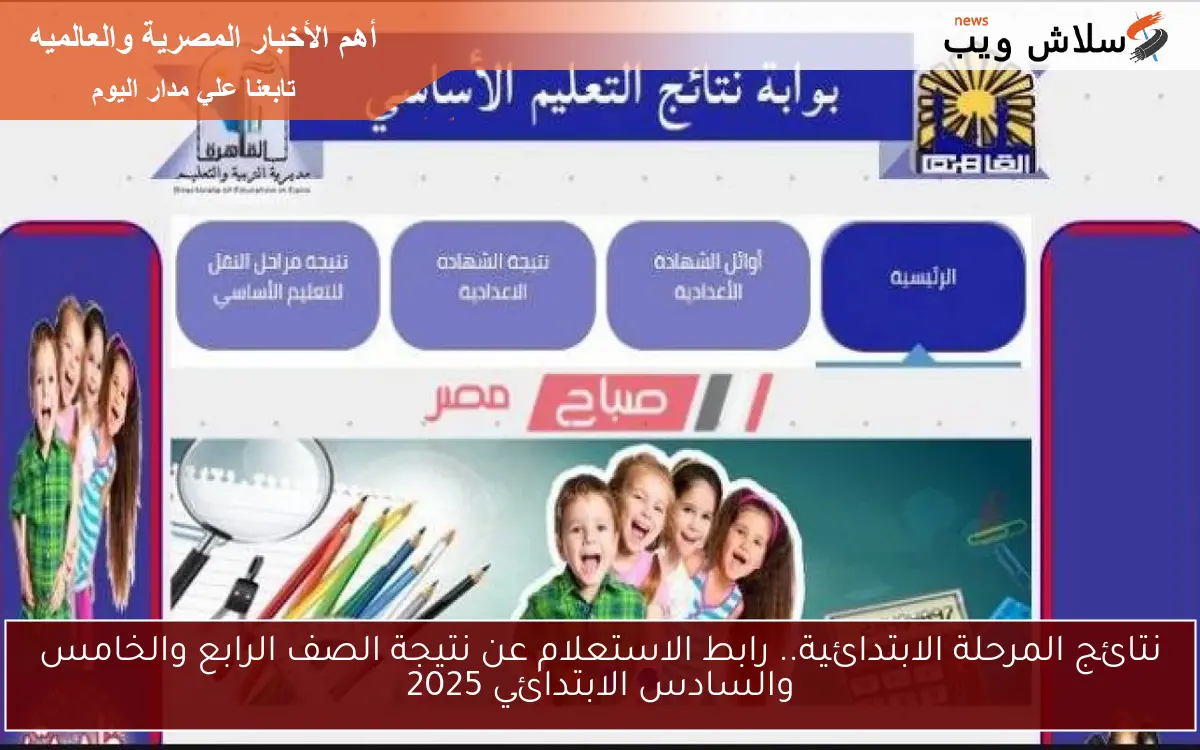 نتائج المرحلة الابتدائية.. رابط الاستعلام عن نتيجة الصف الرابع والخامس والسادس الابتدائي 2025 2 نتائج المرحلة الابتدائية.. رابط الاستعلام عن نتيجة الصف الرابع والخامس والسادس الابتدائي 2025