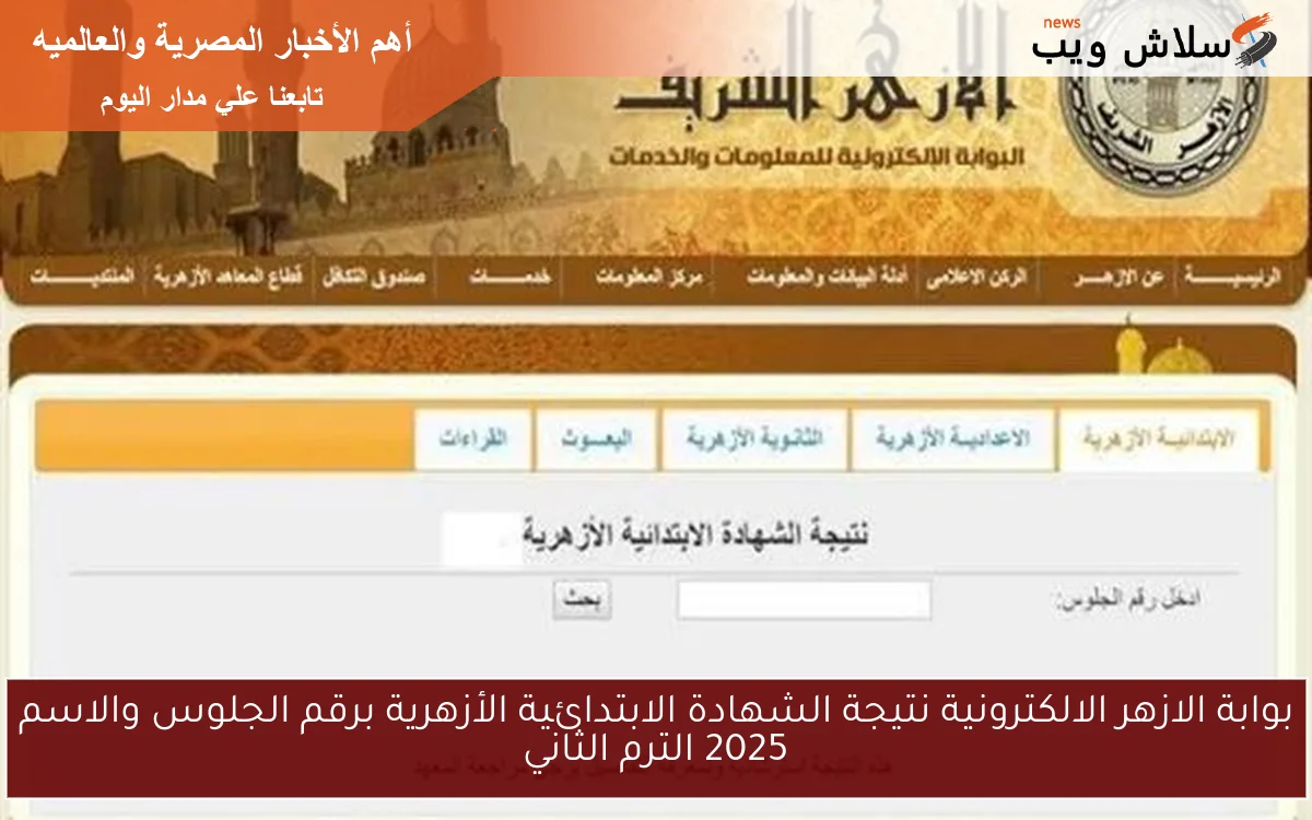 بوابة الازهر الالكترونية نتيجة الشهادة الابتدائية الأزهرية برقم الجلوس والاسم 2025 الترم الثاني 2 بوابة الازهر الالكترونية نتيجة الشهادة الابتدائية الأزهرية برقم الجلوس والاسم 2025 الترم الثاني