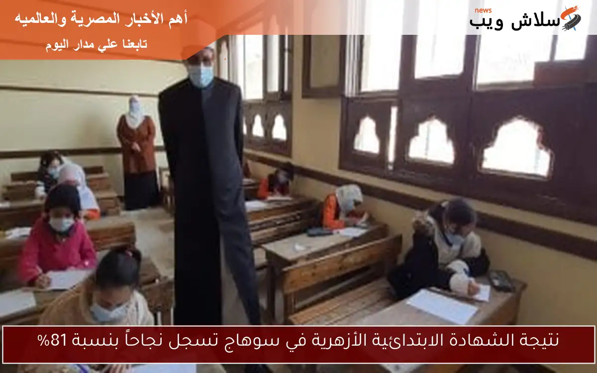 نتيجة الشهادة الابتدائية الأزهرية في سوهاج تسجل نجاحاً بنسبة 81% 2 نتيجة الشهادة الابتدائية الأزهرية في سوهاج تسجل نجاحاً بنسبة 81%