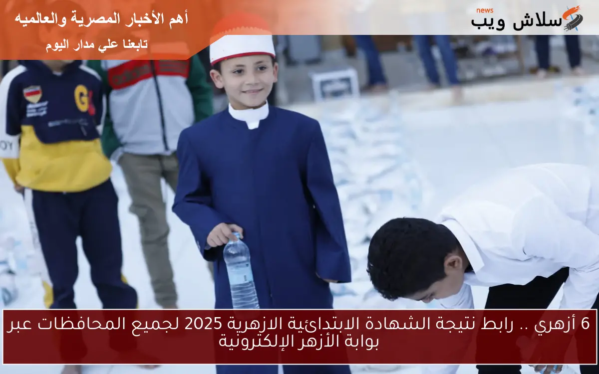 6 أزهري .. رابط نتيجة الشهادة الابتدائية الازهرية 2025 لجميع المحافظات عبر بوابة الأزهر الإلكترونية 2 6 أزهري .. رابط نتيجة الشهادة الابتدائية الازهرية 2025 لجميع المحافظات عبر بوابة الأزهر الإلكترونية