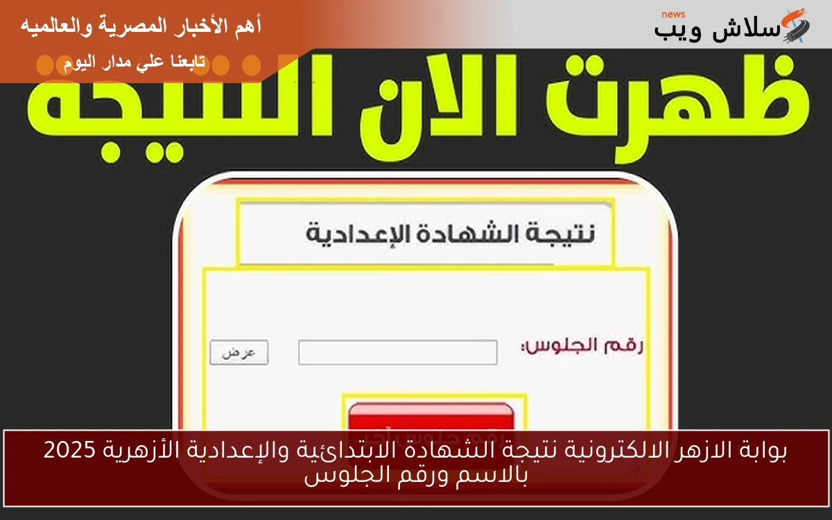 natiga بوابة الازهر الالكترونية نتيجة الشهادة الابتدائية والإعدادية الأزهرية 2025 بالاسم ورقم الجلوس 2 natiga بوابة الازهر الالكترونية نتيجة الشهادة الابتدائية والإعدادية الأزهرية 2025 بالاسم ورقم الجلوس