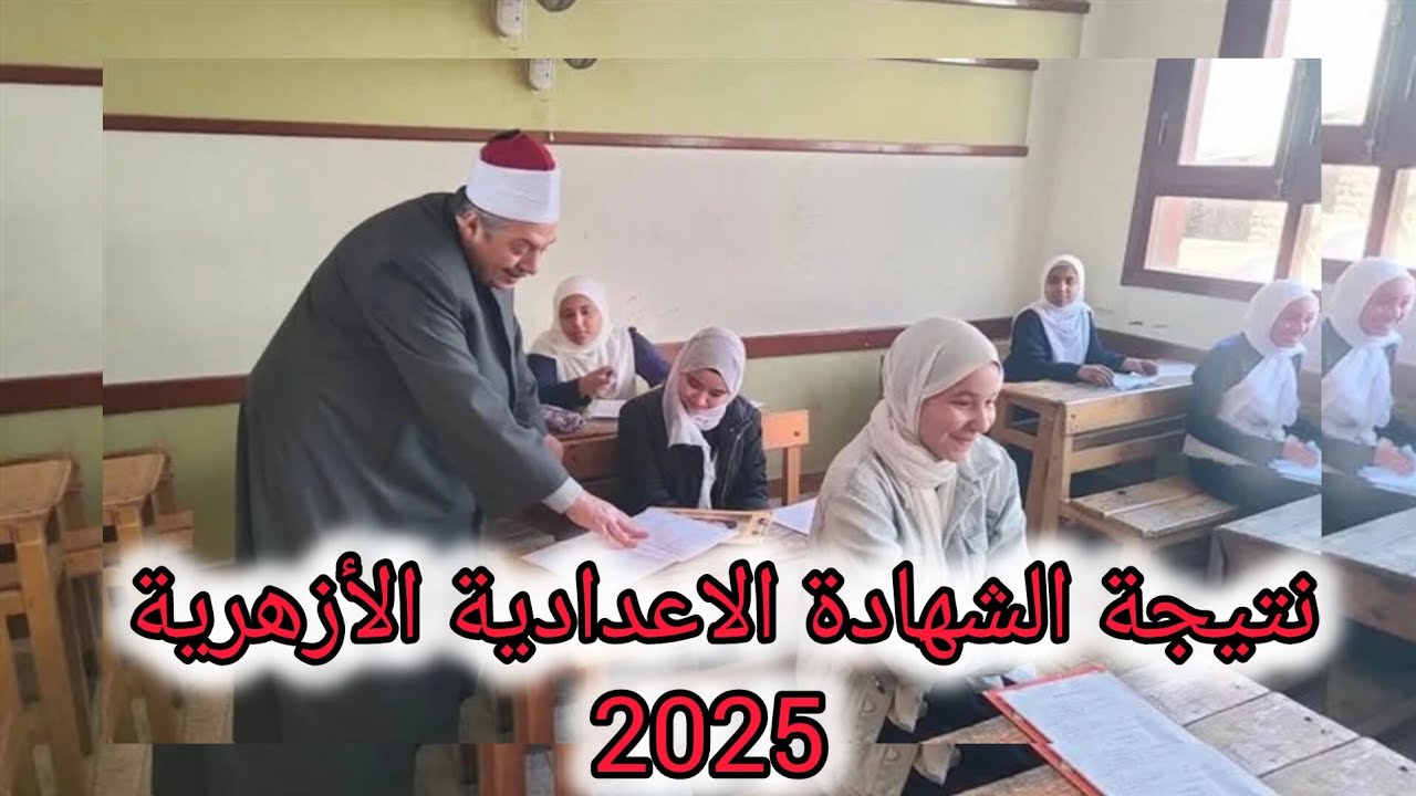 بوابة الازهر الشريف نتيجة الشهادة الابتدائية والإعدادية الأزهرية 2025 الترم الثاني بالاسم ورقم الجلوس 2 بوابة الازهر الشريف نتيجة الشهادة الابتدائية والإعدادية الأزهرية 2025 الترم الثاني بالاسم ورقم الجلوس