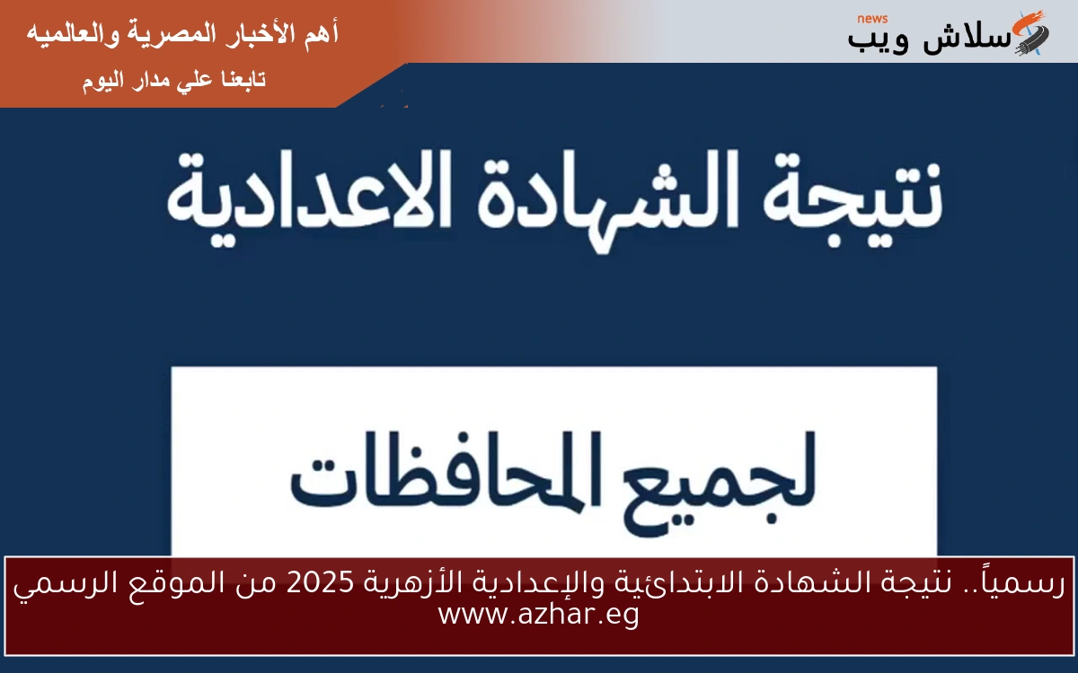 رسمياً.. نتيجة الشهادة الابتدائية والإعدادية الأزهرية 2025 من الموقع الرسمي www.azhar.eg 2 رسمياً.. نتيجة الشهادة الابتدائية والإعدادية الأزهرية 2025 من الموقع الرسمي www.azhar.eg