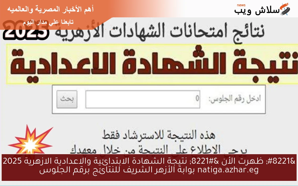 " ظهرت الأن " نتيجة الشهادة الابتدائية والاعدادية الازهرية 2025 natiga.azhar.eg بوابة الأزهر الشريف للنتائج برقم الجلوس 2 ” ظهرت الأن ” نتيجة الشهادة الابتدائية والاعدادية الازهرية 2025 natiga.azhar.eg بوابة الأزهر الشريف للنتائج برقم الجلوس