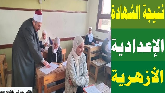 الأن .. بوابة الازهر نتيجة الشهادة الابتدائية والاعدادية الازهرية 2025 الترم الثاني natiga.azhar.eg بالاسم ورقم الجلوس 2 الأن .. بوابة الازهر نتيجة الشهادة الابتدائية والاعدادية الازهرية 2025 الترم الثاني natiga.azhar.eg بالاسم ورقم الجلوس