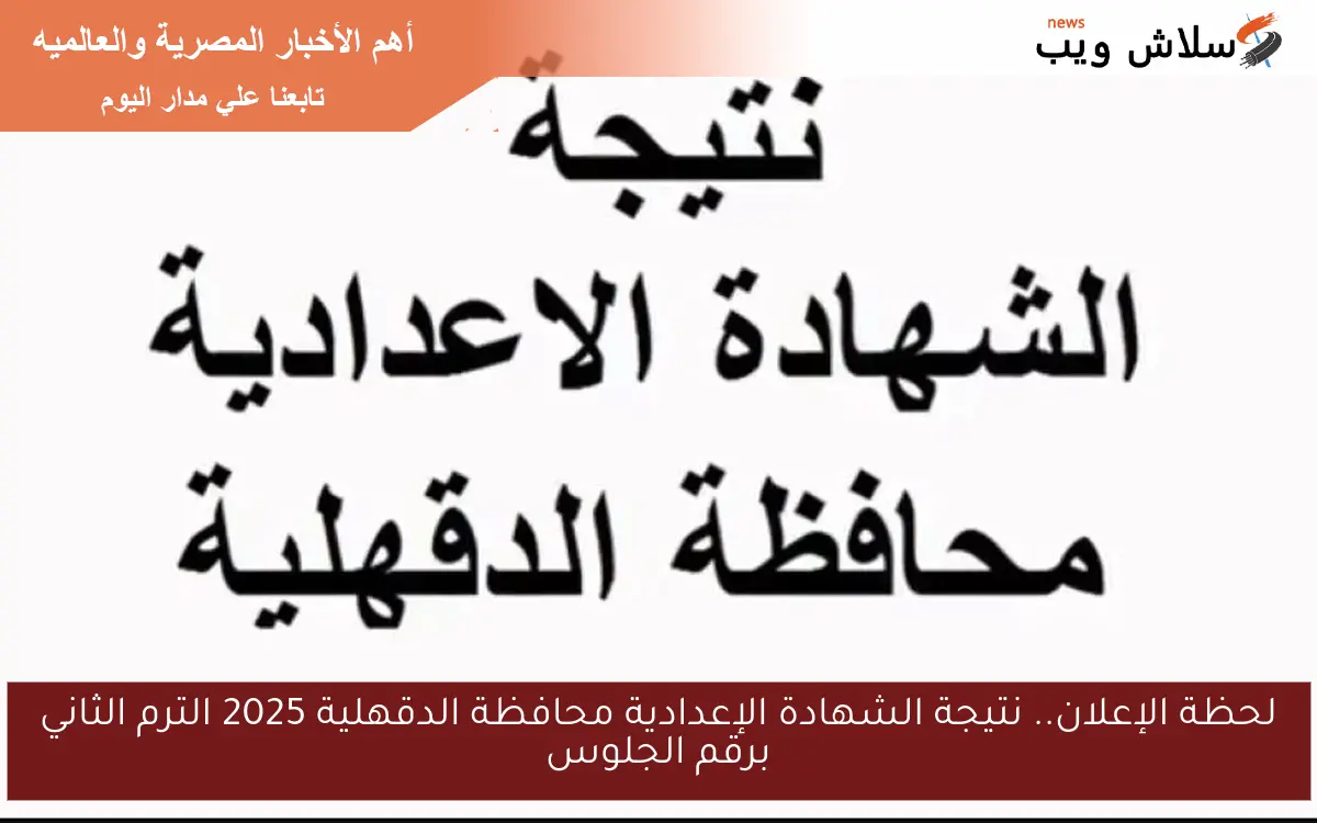 لحظة الإعلان.. نتيجة الشهادة الإعدادية محافظة الدقهلية 2025 الترم الثاني برقم الجلوس 2 لحظة الإعلان.. نتيجة الشهادة الإعدادية محافظة الدقهلية 2025 الترم الثاني برقم الجلوس