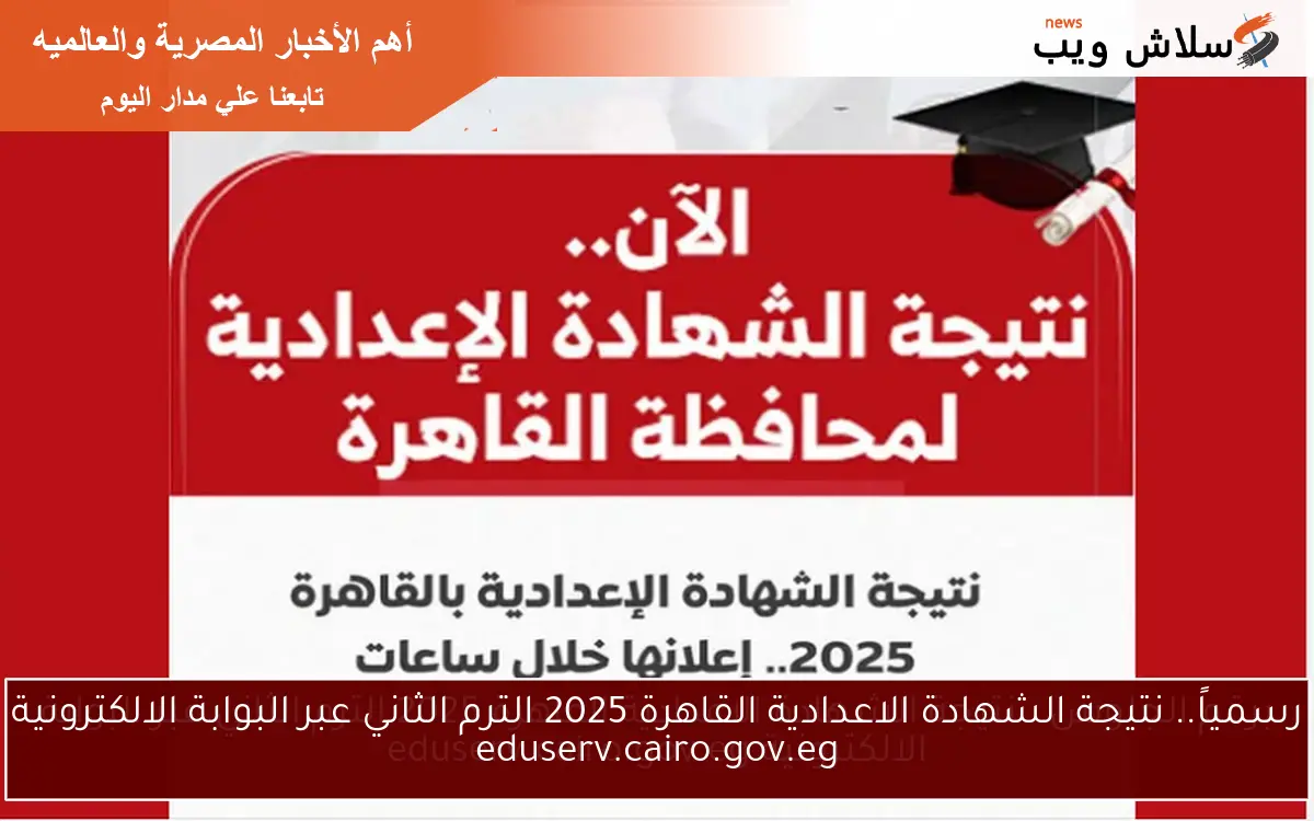 رسمياً.. نتيجة الشهادة الاعدادية القاهرة 2025 الترم الثاني عبر البوابة الالكترونية eduserv.cairo.gov.eg 2 رسمياً.. نتيجة الشهادة الاعدادية القاهرة 2025 الترم الثاني عبر البوابة الالكترونية eduserv.cairo.gov.eg