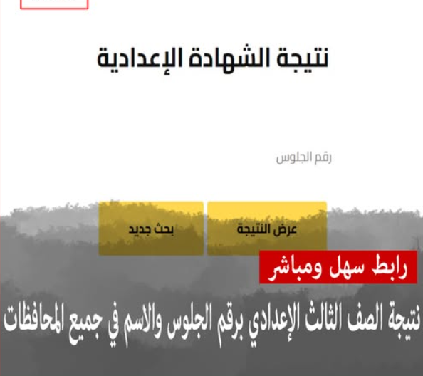 نتيجة الشهادة الاعدادية الاسماعيلية الترم الثاني natega.ismailyonline.com لجميع الطُلاب