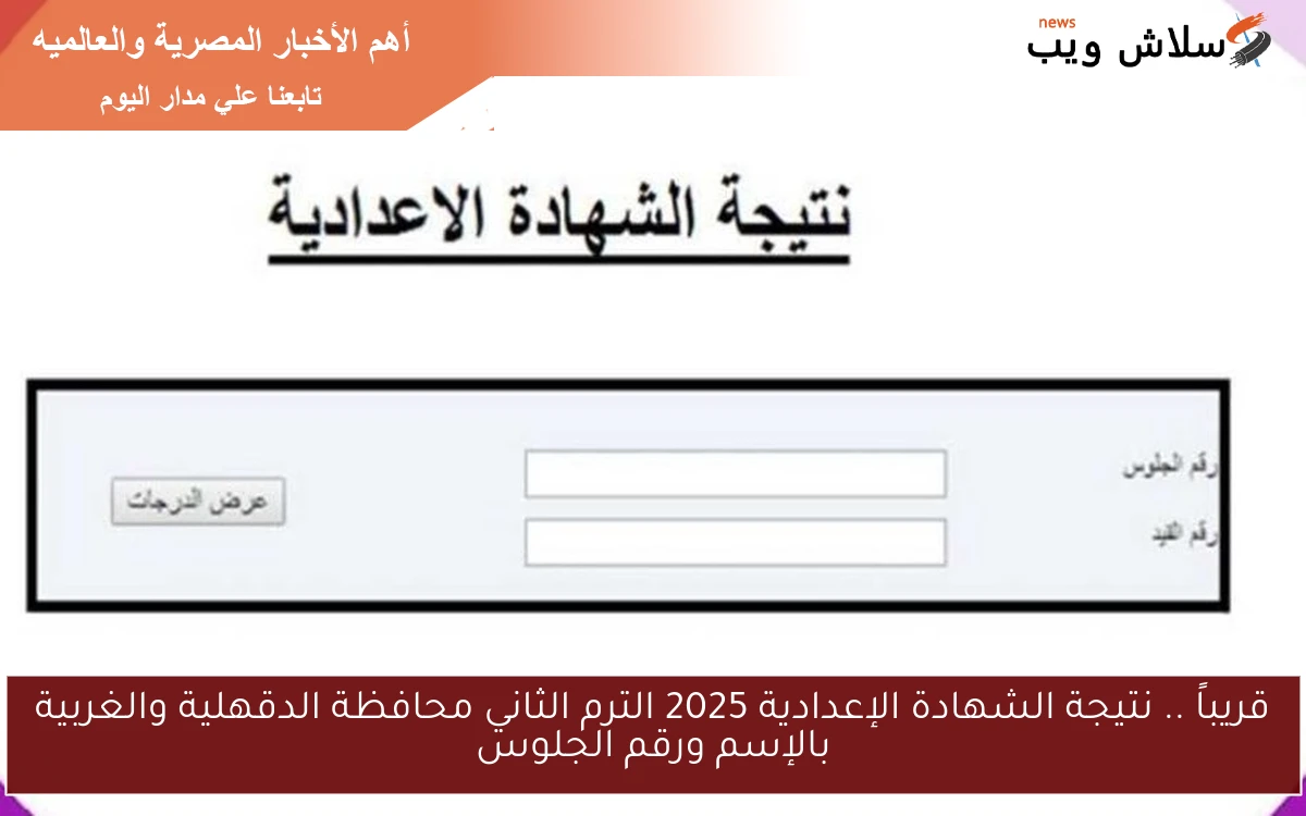 قريباً .. نتيجة الشهادة الإعدادية 2025 الترم الثاني محافظة الدقهلية والغربية بالإسم ورقم الجلوس 2 قريباً .. نتيجة الشهادة الإعدادية 2025 الترم الثاني محافظة الدقهلية والغربية بالإسم ورقم الجلوس