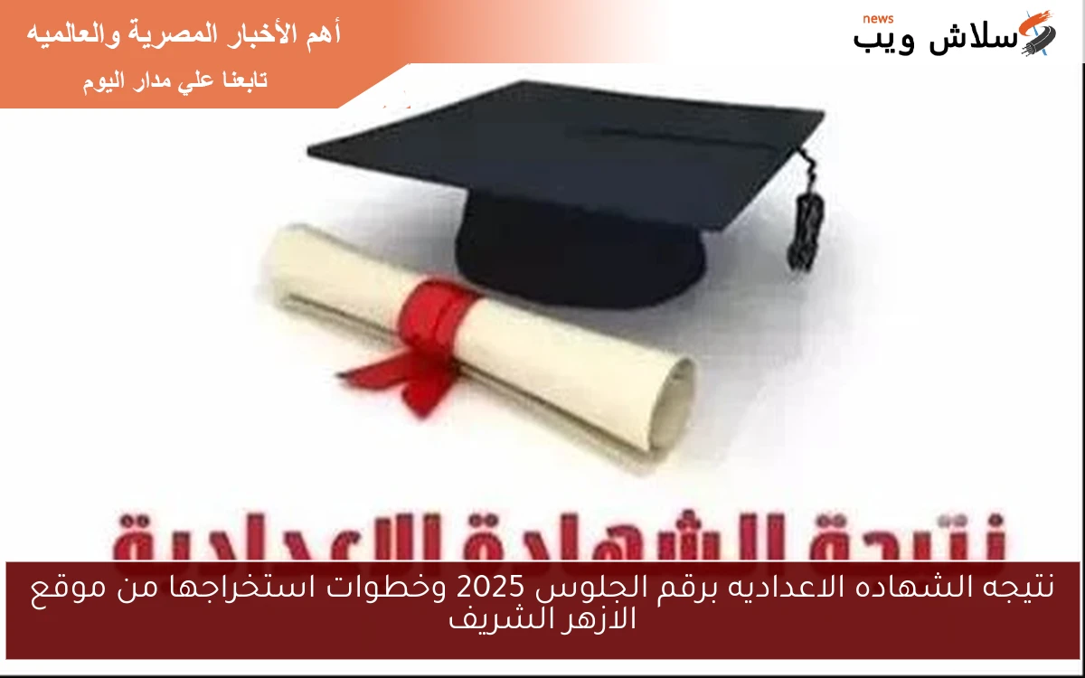 نتيجه الشهاده الاعداديه برقم الجلوس 2025 وخطوات استخراجها من موقع الازهر الشريف 2 نتيجه الشهاده الاعداديه برقم الجلوس 2025 وخطوات استخراجها من موقع الازهر الشريف