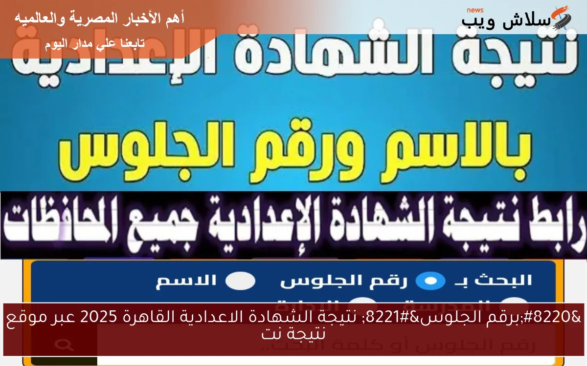 "برقم الجلوس" نتيجة الشهادة الاعدادية القاهرة 2025 عبر موقع نتيجة نت 2 “برقم الجلوس” نتيجة الشهادة الاعدادية القاهرة 2025 عبر موقع نتيجة نت