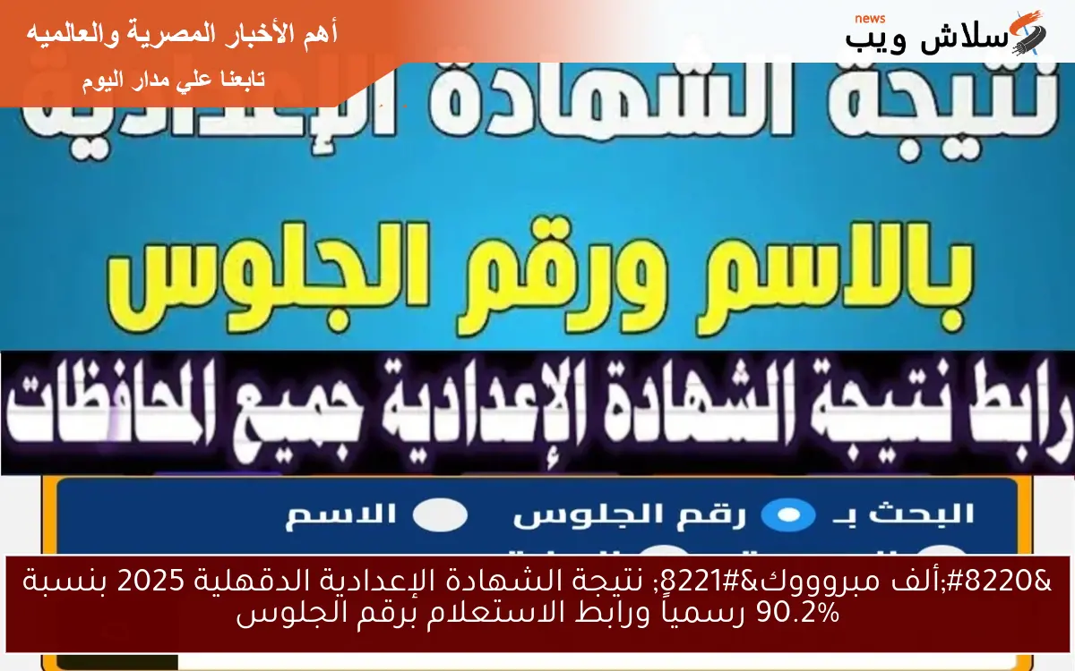 "ألف مبروووك" نتيجة الشهادة الإعدادية الدقهلية 2025 بنسبة 90.2% رسمياً ورابط الاستعلام برقم الجلوس 2 “ألف مبروووك” نتيجة الشهادة الإعدادية الدقهلية 2025 بنسبة 90.2% رسمياً ورابط الاستعلام برقم الجلوس
