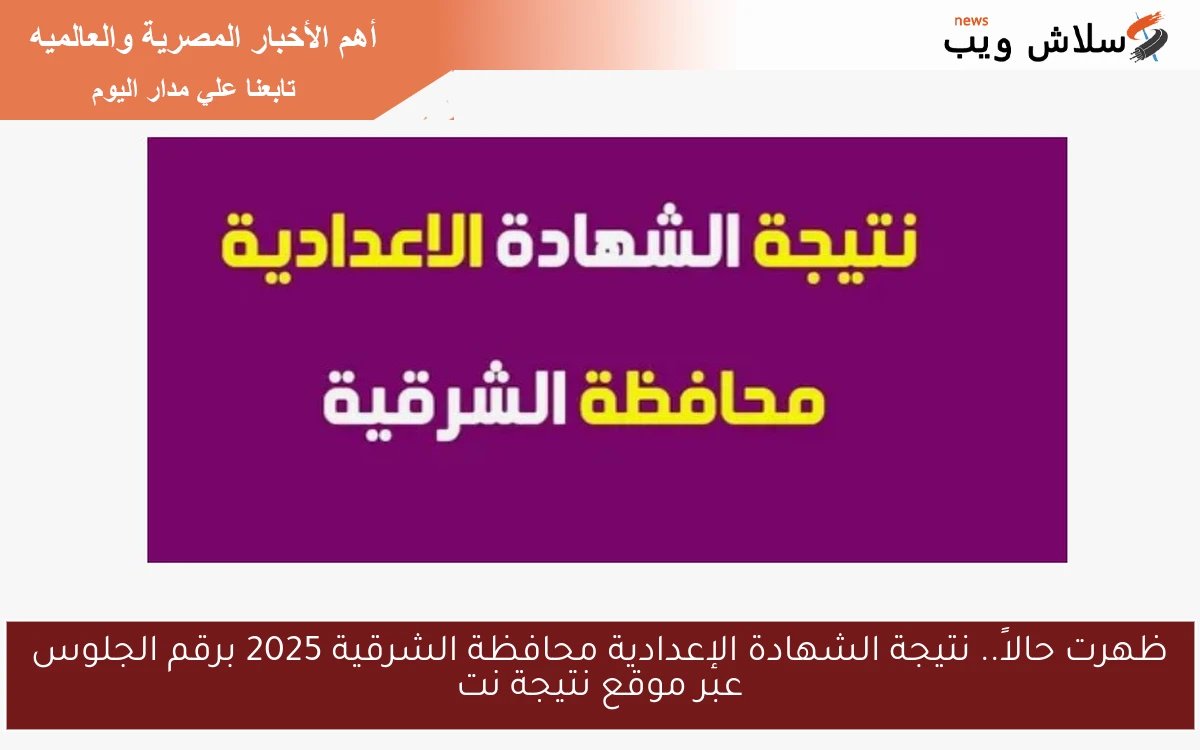 ظهرت حالاً.. نتيجة الشهادة الإعدادية محافظة الشرقية 2025 برقم الجلوس عبر موقع نتيجة نت