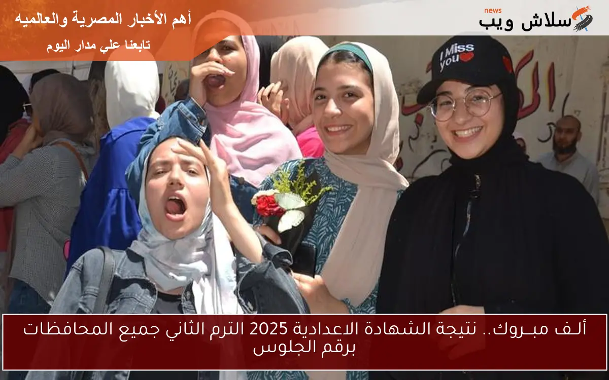 ألــف مبـــروك.. نتيجة الشهادة الاعدادية 2025 الترم الثاني جميع المحافظات برقم الجلوس 2 ألــف مبـــروك.. نتيجة الشهادة الاعدادية 2025 الترم الثاني جميع المحافظات برقم الجلوس
