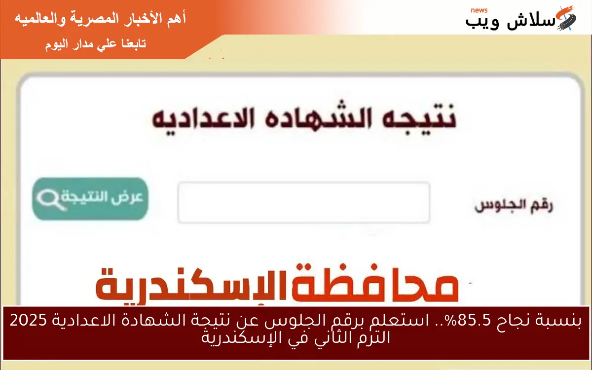 بنسبة نجاح 85.5%.. استعلم برقم الجلوس عن نتيجة الشهادة الاعدادية 2025 الترم الثاني في الإسكندرية 2 بنسبة نجاح 85.5%.. استعلم برقم الجلوس عن نتيجة الشهادة الاعدادية 2025 الترم الثاني في الإسكندرية