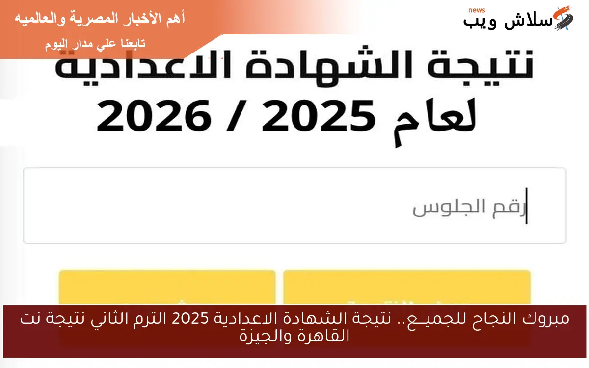 مبروك النجاح للجميـــع.. نتيجة الشهادة الاعدادية 2025 الترم الثاني نتيجة نت القاهرة والجيزة 2 مبروك النجاح للجميـــع.. نتيجة الشهادة الاعدادية 2025 الترم الثاني نتيجة نت القاهرة والجيزة