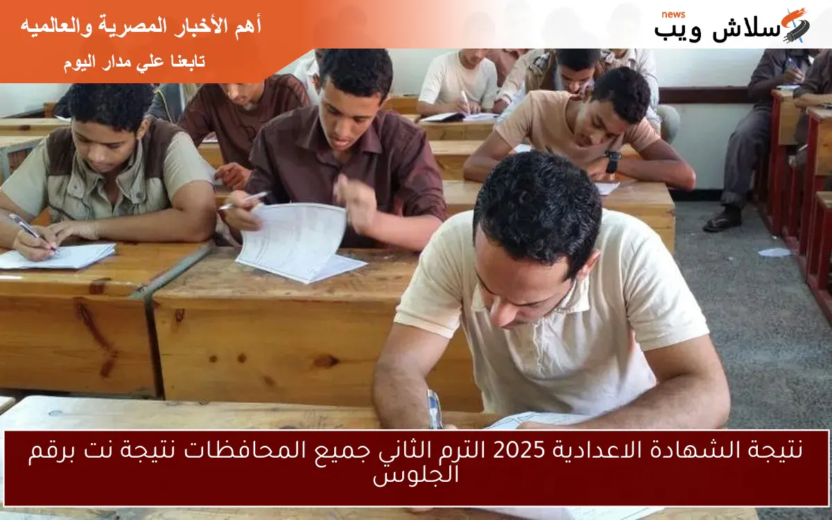 نتيجة الشهادة الاعدادية 2025 الترم الثاني جميع المحافظات نتيجة نت برقم الجلوس 2 نتيجة الشهادة الاعدادية 2025 الترم الثاني جميع المحافظات نتيجة نت برقم الجلوس