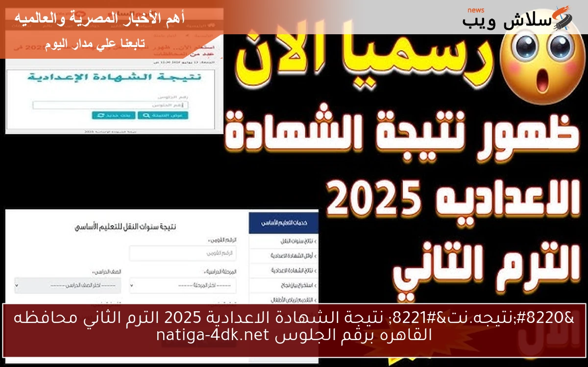 "نتيجه.نت" نتيجة الشهادة الاعدادية 2025 الترم الثاني محافظه القاهره برقم الجلوس 2 “نتيجه.نت” نتيجة الشهادة الاعدادية 2025 الترم الثاني محافظه القاهره برقم الجلوس