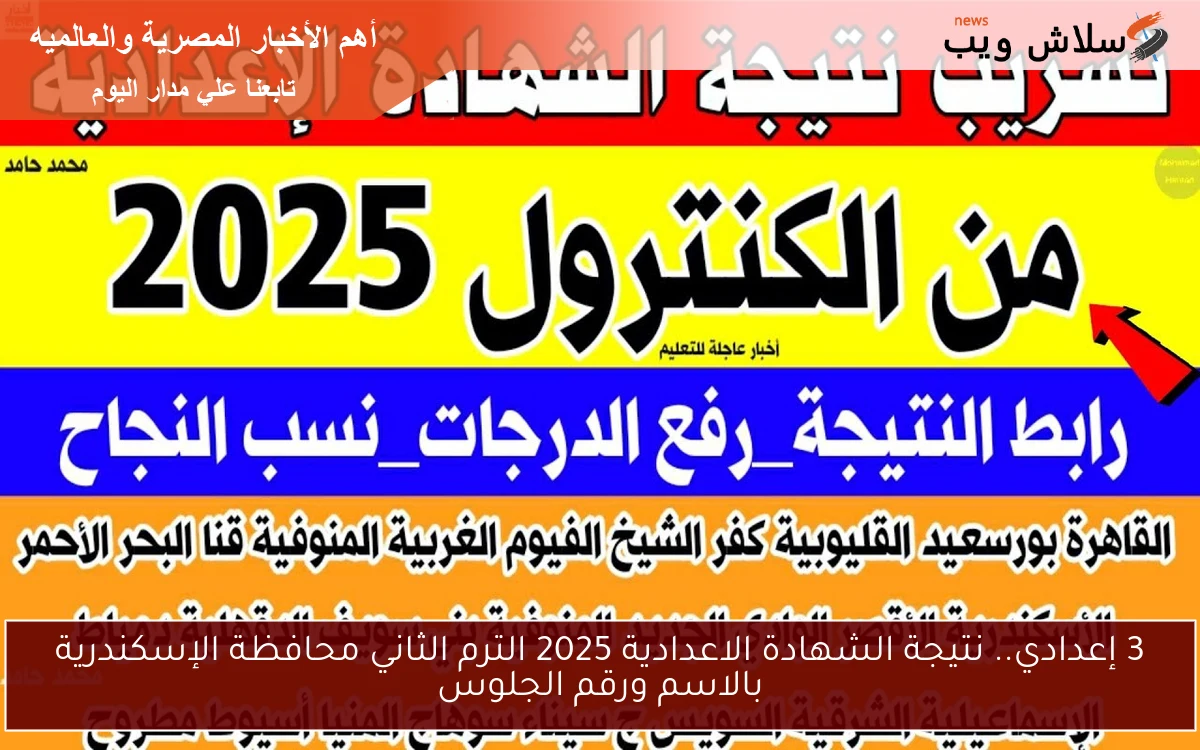 3 إعدادي.. نتيجة الشهادة الاعدادية 2025 الترم الثاني محافظة الإسكندرية بالاسم ورقم الجلوس 2 3 إعدادي.. نتيجة الشهادة الاعدادية 2025 الترم الثاني محافظة الإسكندرية بالاسم ورقم الجلوس