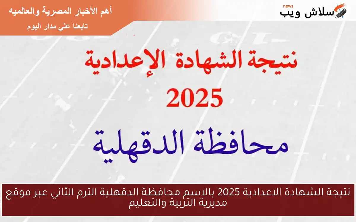 نتيجة الشهادة الاعدادية 2025 بالاسم محافظة الدقهلية الترم الثاني عبر موقع مديرية التربية والتعليم 2 نتيجة الشهادة الاعدادية 2025 بالاسم محافظة الدقهلية الترم الثاني عبر موقع مديرية التربية والتعليم