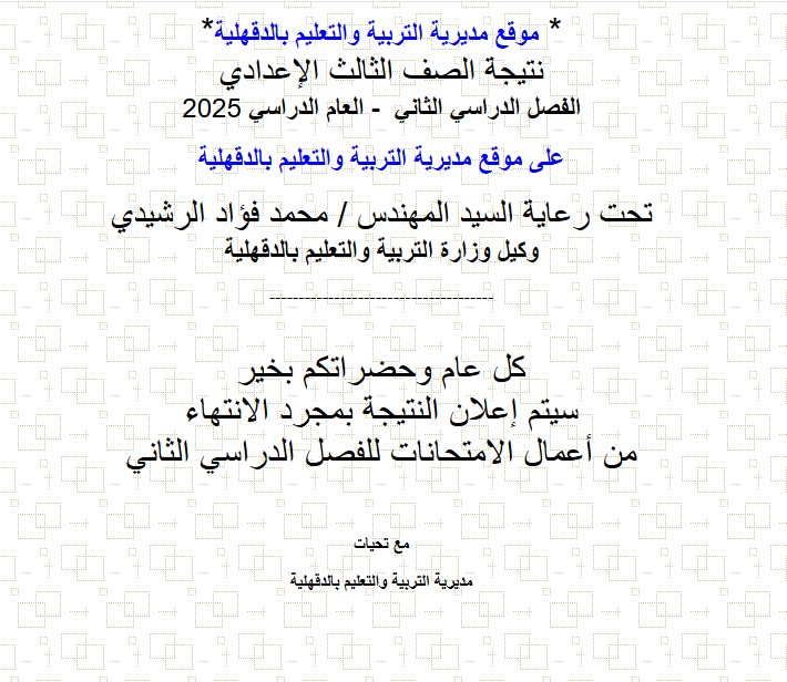 نتيجة الشهادة الاعدادية 2025 بالاسم محافظة الدقهلية الترم الثاني عبر موقع مديرية التربية والتعليم 3 نتيجة الشهادة الاعدادية 2025 بالاسم محافظة الدقهلية
