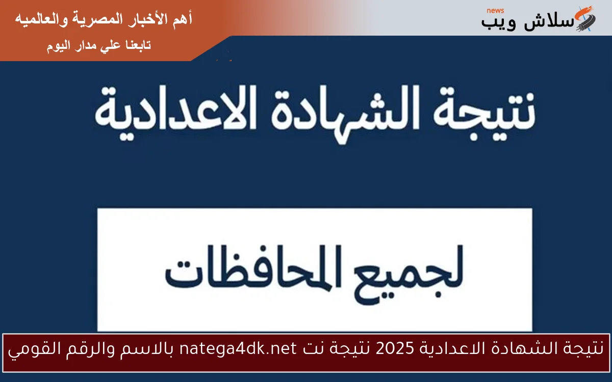 نتيجة الشهادة الاعدادية 2025 نتيجة نت natega4dk.net بالاسم والرقم القومي 2 نتيجة الشهادة الاعدادية 2025 نتيجة نت natega4dk.net بالاسم والرقم القومي