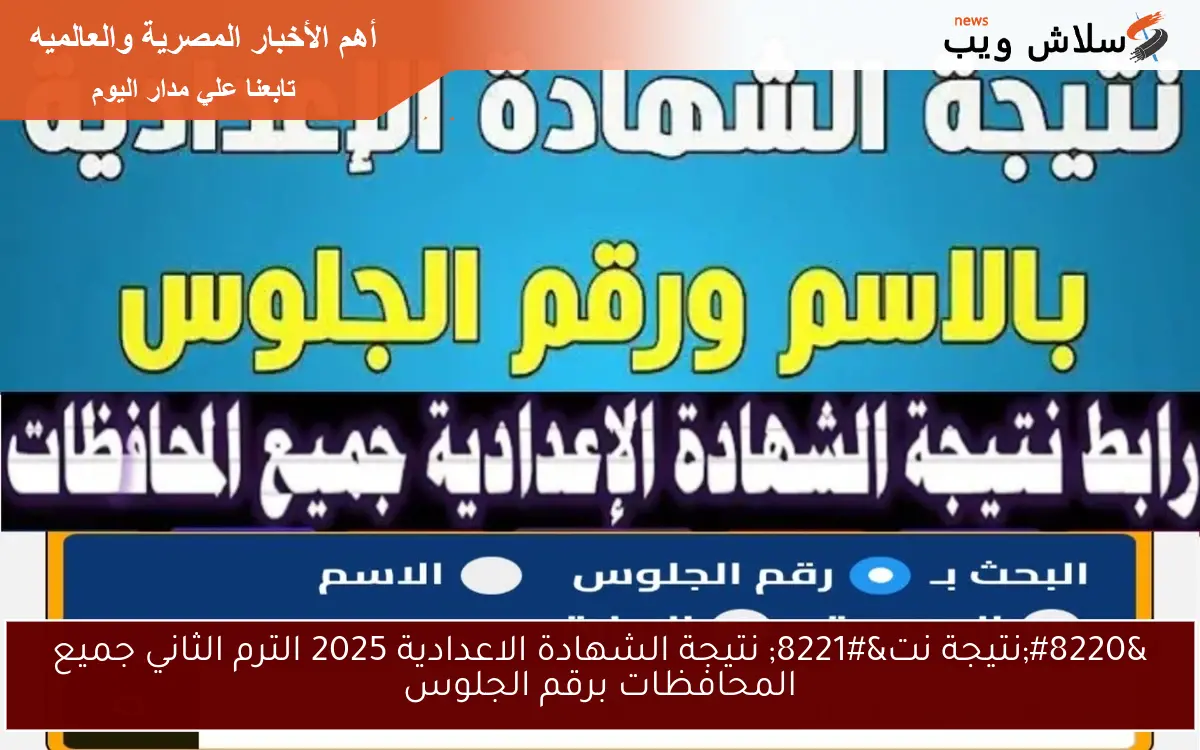 "نتيجة نت" نتيجة الشهادة الاعدادية 2025 الترم الثاني جميع المحافظات برقم الجلوس 2 “نتيجة نت” نتيجة الشهادة الاعدادية 2025 الترم الثاني جميع المحافظات برقم الجلوس