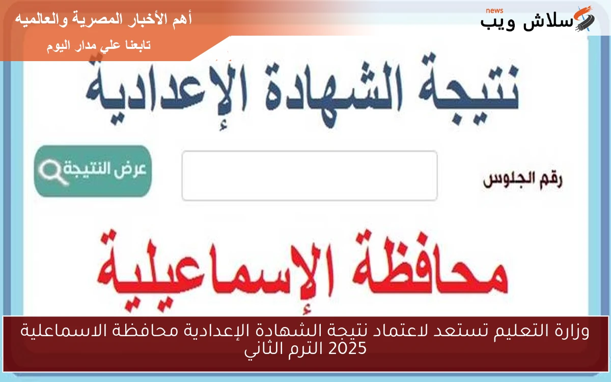 وزارة التعليم تستعد لاعتماد نتيجة الشهادة الإعدادية محافظة الاسماعلية 2025 الترم الثاني