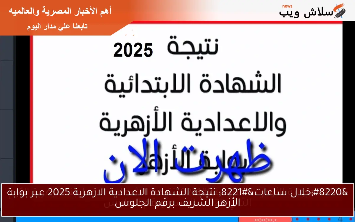 "خلال ساعات" نتيجة الشهادة الاعدادية الازهرية 2025 عبر بوابة الأزهر الشريف برقم الجلوس 2 “خلال ساعات” نتيجة الشهادة الاعدادية الازهرية 2025 عبر بوابة الأزهر الشريف برقم الجلوس