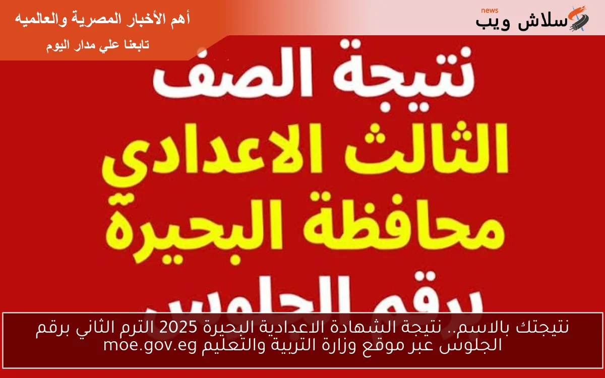 نتيجتك بالاسم.. نتيجة الشهادة الاعدادية البحيرة 2025 الترم الثاني برقم الجلوس عبر موقع وزارة التربية والتعليم moe.gov.eg