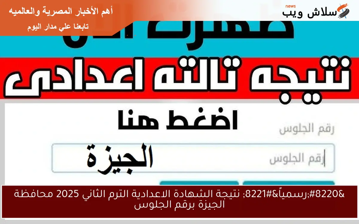 "رسمياً" نتيجة الشهادة الاعدادية الترم الثاني 2025 محافظة الجيزة برقم الجلوس 2 “رسمياً” نتيجة الشهادة الاعدادية الترم الثاني 2025 محافظة الجيزة برقم الجلوس