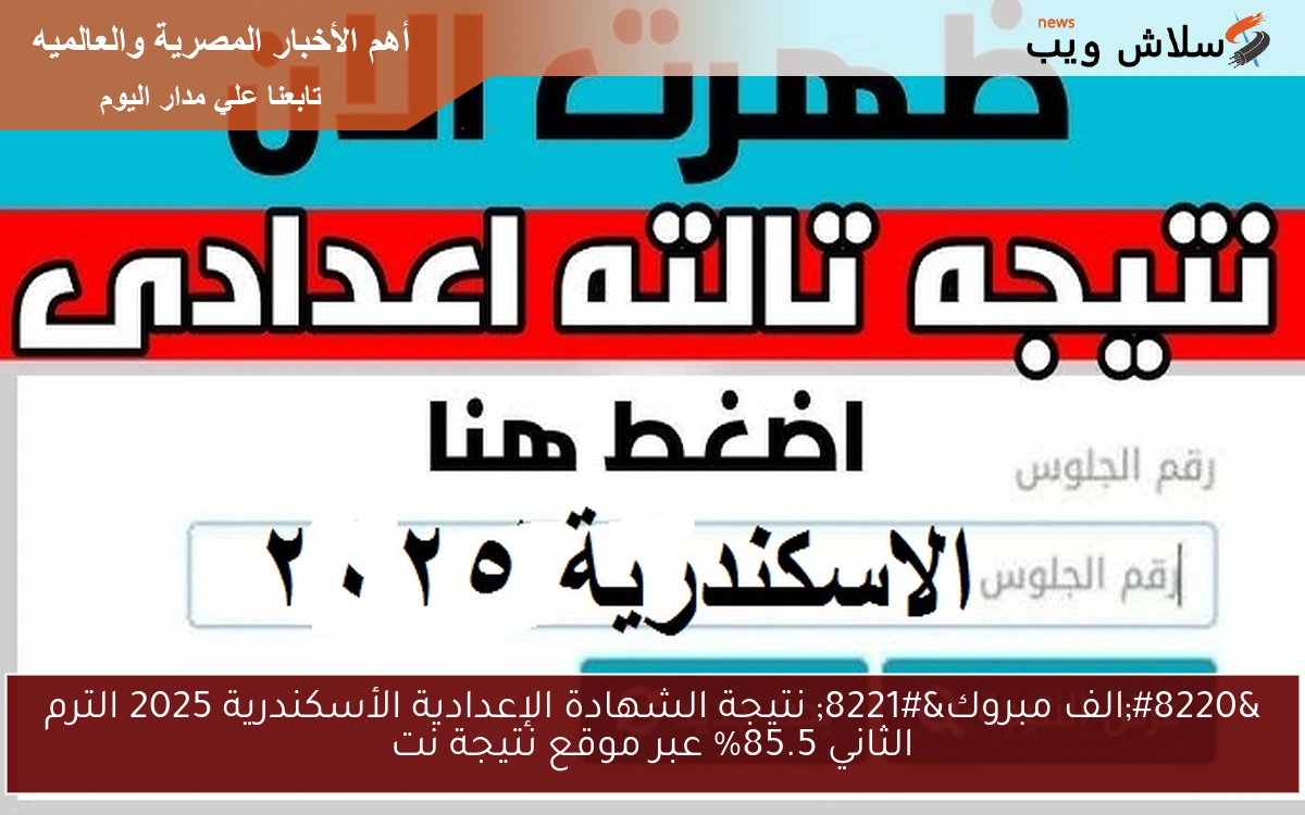 "الف مبروك" نتيجة الشهادة الإعدادية الأسكندرية 2025 الترم الثاني 85.5% عبر موقع نتيجة نت 2 “الف مبروك” نتيجة الشهادة الإعدادية الأسكندرية 2025 الترم الثاني 85.5% عبر موقع نتيجة نت