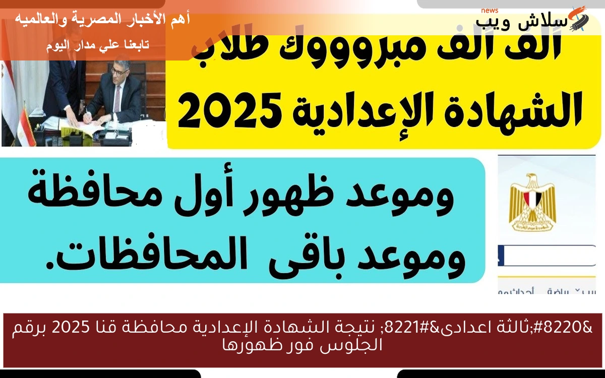 “ثالثة اعدادى” نتيجة الشهادة الإعدادية محافظة قنا 2025 برقم الجلوس فور ظهورها