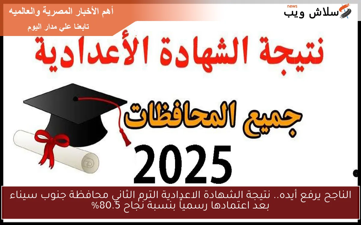الناجح يرفع أيده.. نتيجة الشهادة الاعدادية الترم الثاني محافظة جنوب سيناء بعد اعتمادها رسمياً بنسبة نجاح 80.5% 2 الناجح يرفع أيده.. نتيجة الشهادة الاعدادية الترم الثاني محافظة جنوب سيناء بعد اعتمادها رسمياً بنسبة نجاح 80.5%