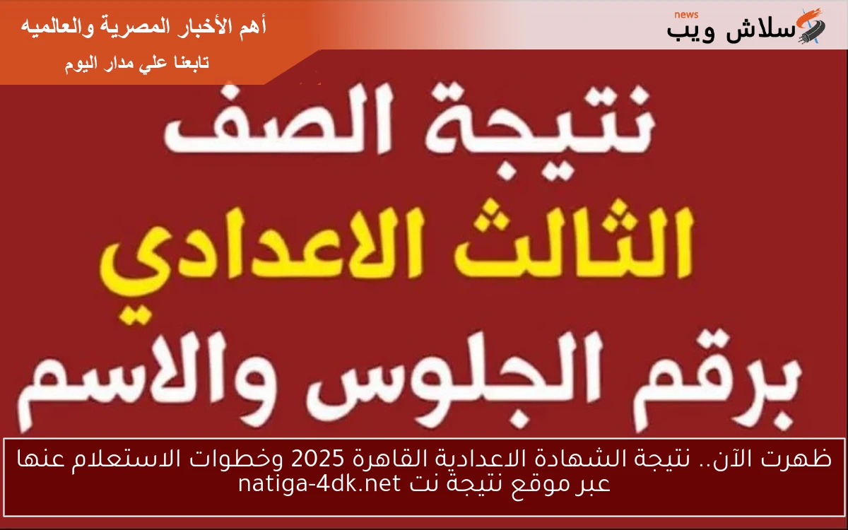 ظهرت الآن.. نتيجة الشهادة الاعدادية القاهرة 2025 وخطوات الاستعلام عنها عبر موقع نتيجة نت natiga-4dk.net 2 ظهرت الآن.. نتيجة الشهادة الاعدادية القاهرة 2025 وخطوات الاستعلام عنها عبر موقع نتيجة نت natiga-4dk.net