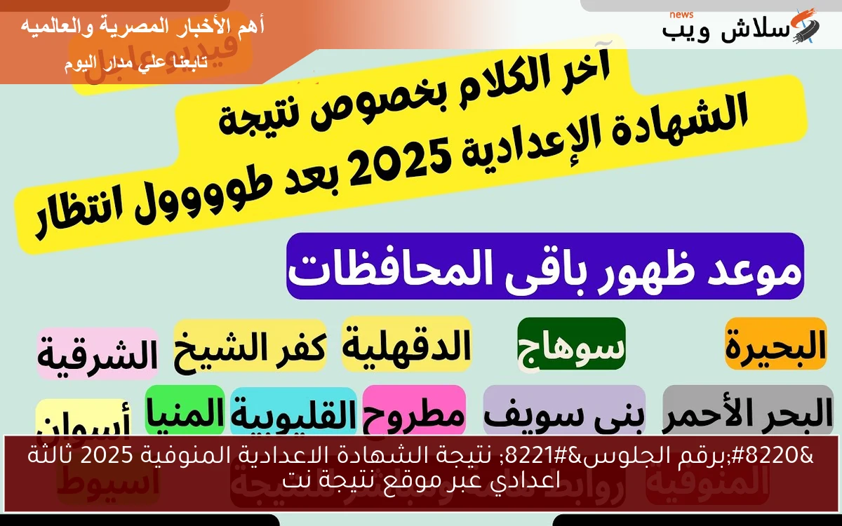 “برقم الجلوس” نتيجة الشهادة الاعدادية المنوفية 2025 ثالثة اعدادي عبر موقع نتيجة نت