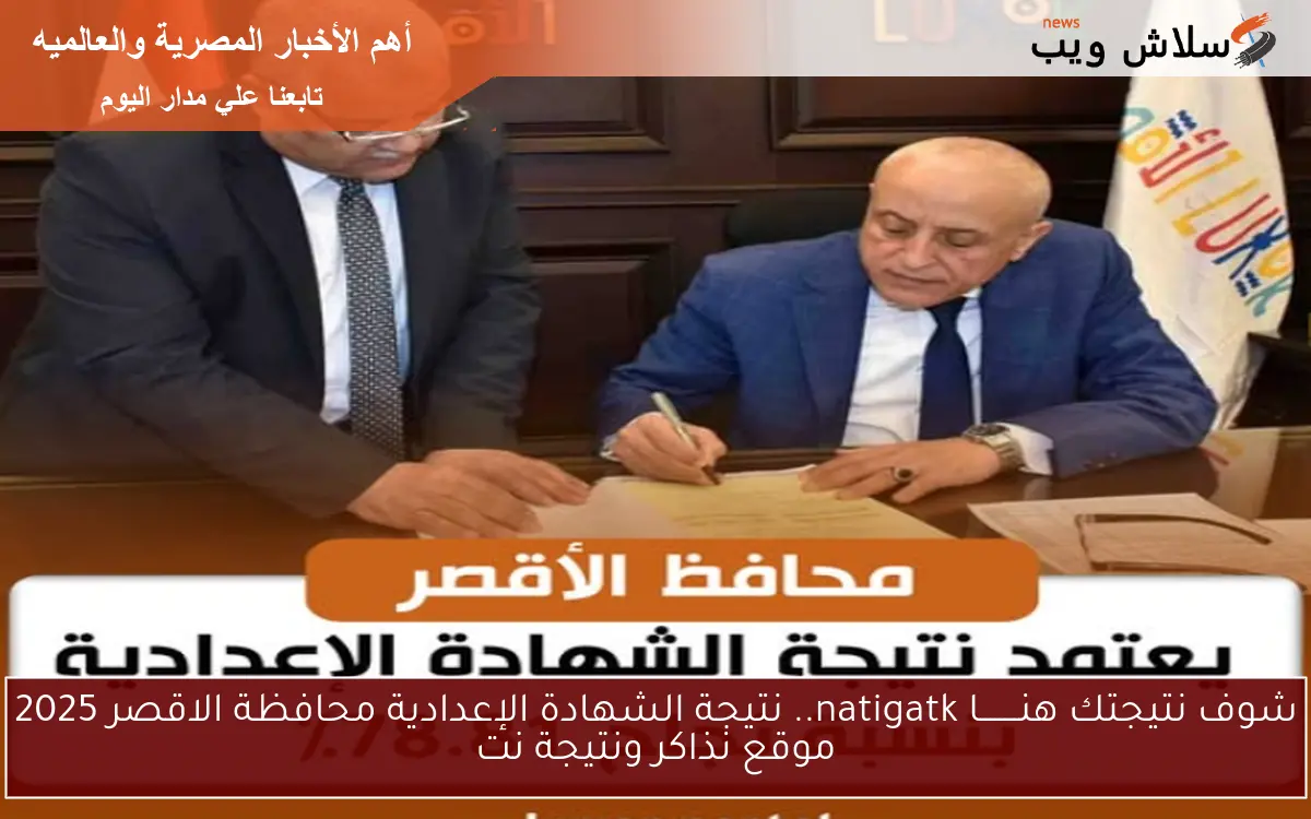 شوف نتيجتك هنــــــــا natigatk.. نتيجة الشهادة الإعدادية محافظة الاقصر 2025 موقع نذاكر ونتيجة نت