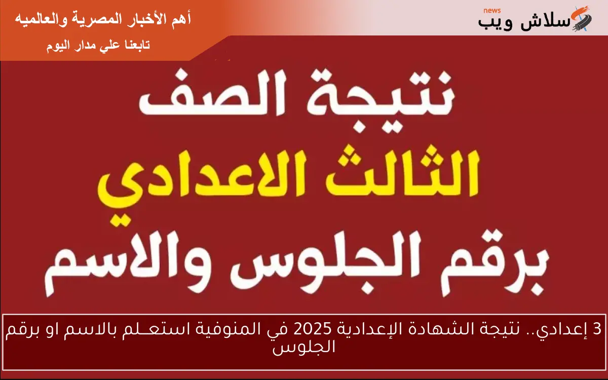 3 إعدادي.. نتيجة الشهادة الإعدادية 2025 في المنوفية استعـــلم بالاسم او برقم الجلوس 2 3 إعدادي.. نتيجة الشهادة الإعدادية 2025 في المنوفية استعـــلم بالاسم او برقم الجلوس