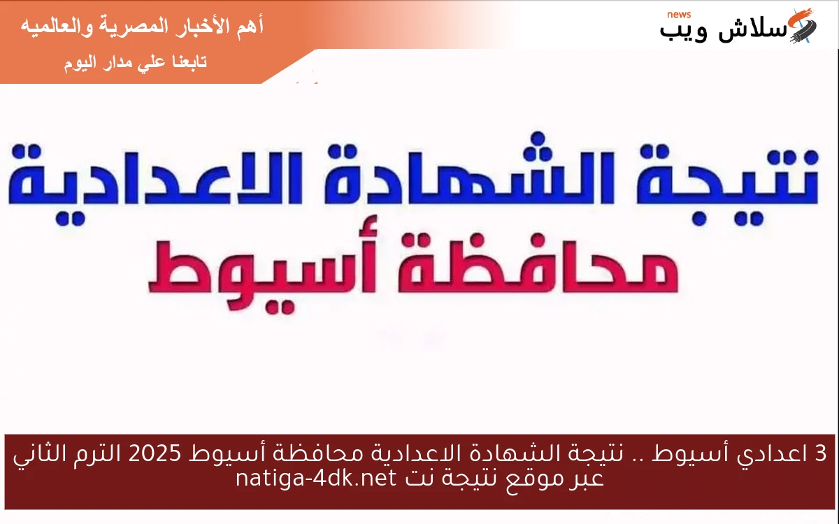 3 اعدادي أسيوط .. نتيجة الشهادة الاعدادية محافظة أسيوط 2025 الترم الثاني عبر موقع نتيجة نت natiga-4dk.net