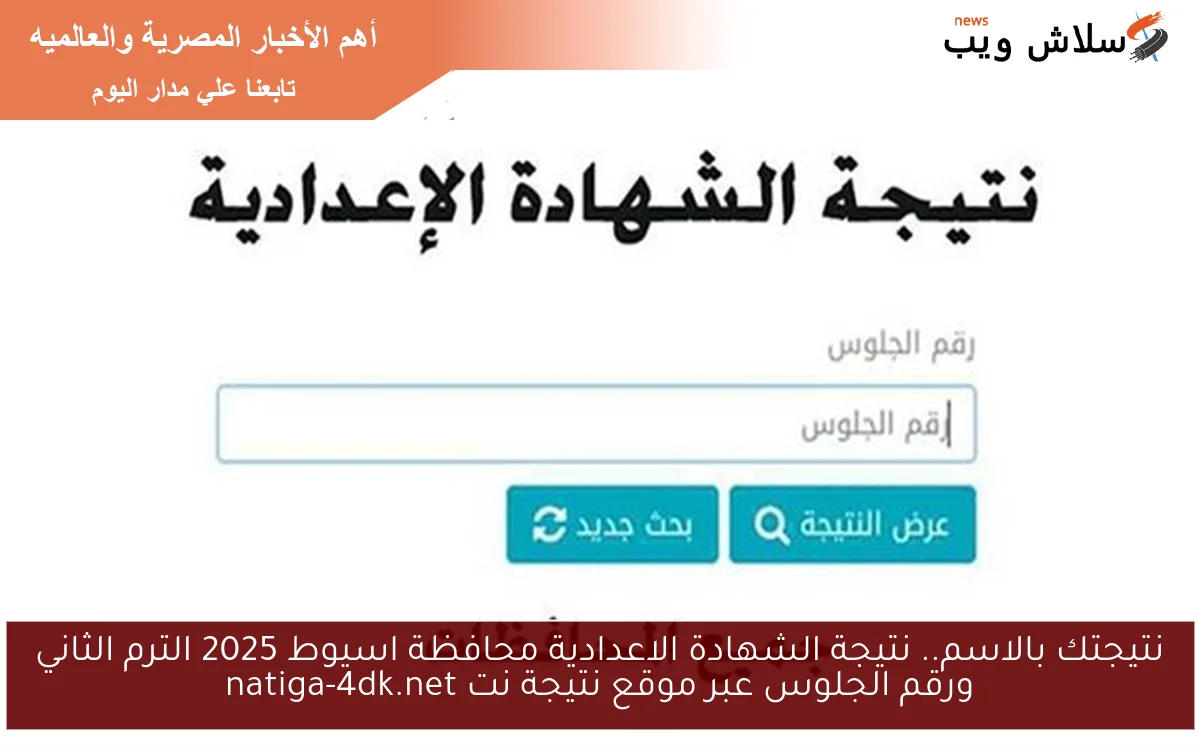 نتيجتك بالاسم.. نتيجة الشهادة الاعدادية محافظة اسيوط 2025 الترم الثاني ورقم الجلوس عبر موقع نتيجة نت natiga-4dk.net 2 نتيجتك بالاسم.. نتيجة الشهادة الاعدادية محافظة اسيوط 2025 الترم الثاني ورقم الجلوس عبر موقع نتيجة نت natiga-4dk.net
