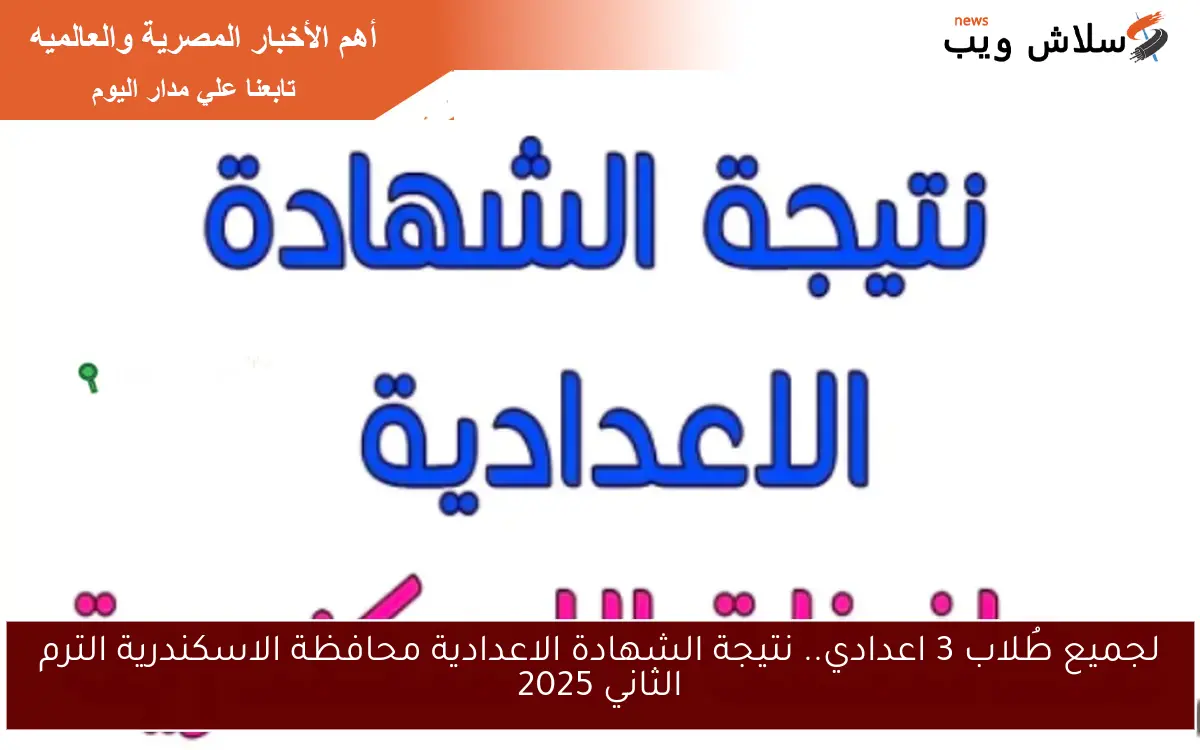 لجميع طُلاب 3 اعدادي.. نتيجة الشهادة الاعدادية محافظة الاسكندرية الترم الثاني 2025 2 لجميع طُلاب 3 اعدادي.. نتيجة الشهادة الاعدادية محافظة الاسكندرية الترم الثاني 2025
