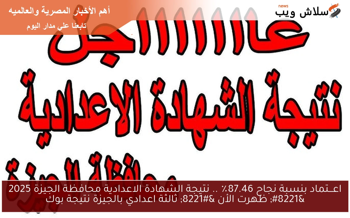 اعـــتماد بنسبة نجاح 87.46٪ .. نتيجة الشهادة الاعدادية محافظة الجيزة 2025 " ظهرت الأن " ثالثة اعدادي بالجيزة نتيجة بوك 2 اعـــتماد بنسبة نجاح 87.46٪ .. نتيجة الشهادة الاعدادية محافظة الجيزة 2025 ” ظهرت الأن ” ثالثة اعدادي بالجيزة نتيجة بوك