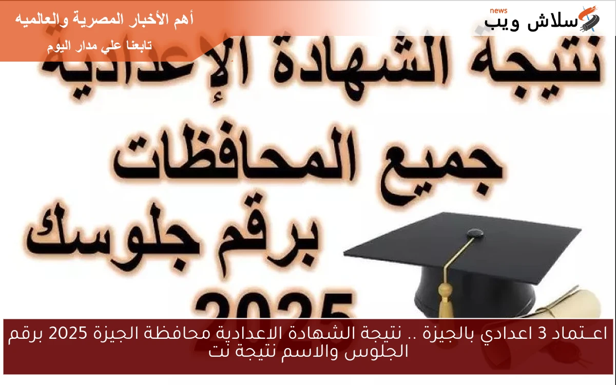 اعـــتماد 3 اعدادي بالجيزة .. نتيجة الشهادة الاعدادية محافظة الجيزة 2025 برقم الجلوس والاسم نتيجة نت 2 اعـــتماد 3 اعدادي بالجيزة .. نتيجة الشهادة الاعدادية محافظة الجيزة 2025 برقم الجلوس والاسم نتيجة نت