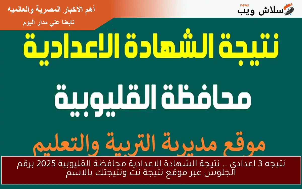 نتيجه 3 اعدادي .. نتيجة الشهادة الاعدادية محافظة القليوبية 2025 برقم الجلوس عبر موقع نتيجة نت ونتيجتك بالاسم 2 نتيجه 3 اعدادي .. نتيجة الشهادة الاعدادية محافظة القليوبية 2025 برقم الجلوس عبر موقع نتيجة نت ونتيجتك بالاسم