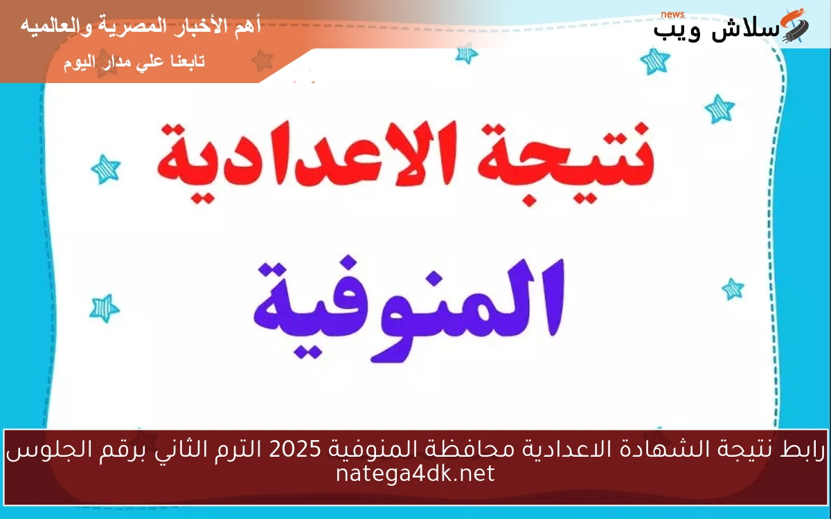 رابط نتيجة الشهادة الاعدادية محافظة المنوفية 2025 الترم الثاني برقم الجلوس natega4dk.net 2 رابط نتيجة الشهادة الاعدادية محافظة المنوفية 2025 الترم الثاني برقم الجلوس natega4dk.net